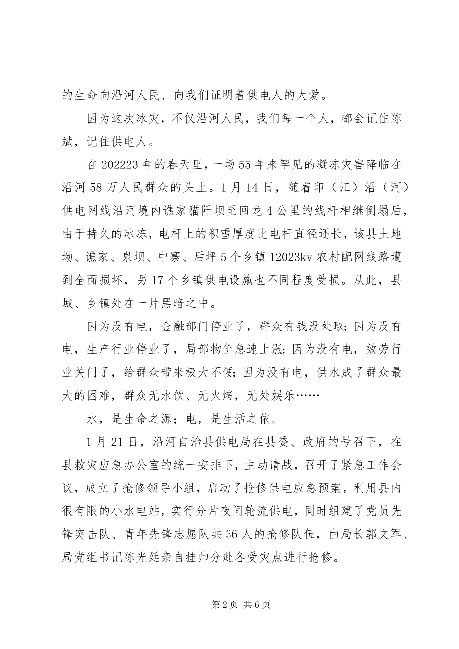 2023年抗凝冻抗雪救灾个人集体先进事迹材料.docx_第2页