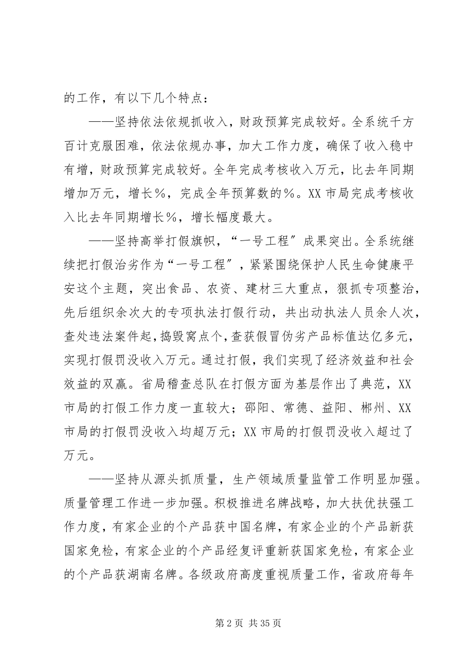 2023年在全省质量技术监督局长会议上的致辞.docx_第2页