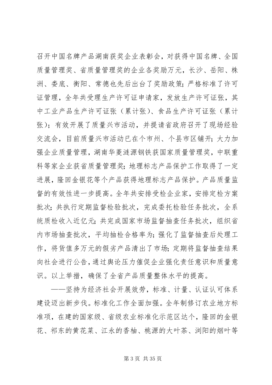 2023年在全省质量技术监督局长会议上的致辞.docx_第3页