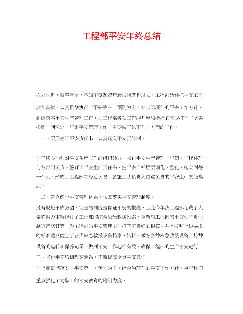 2023年《安全管理文档》之项目部安全年终总结.docx_第1页