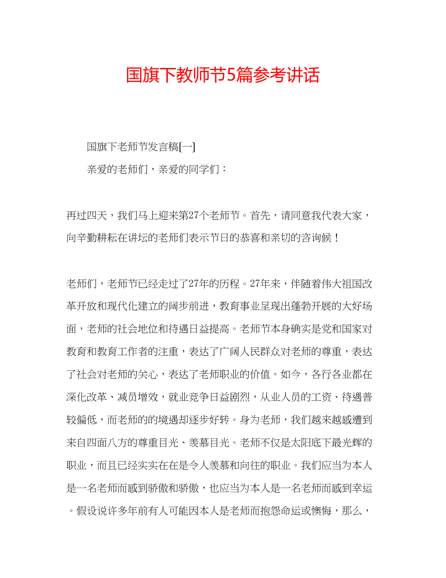 2023年国旗下教师节5篇讲话.docx_第1页