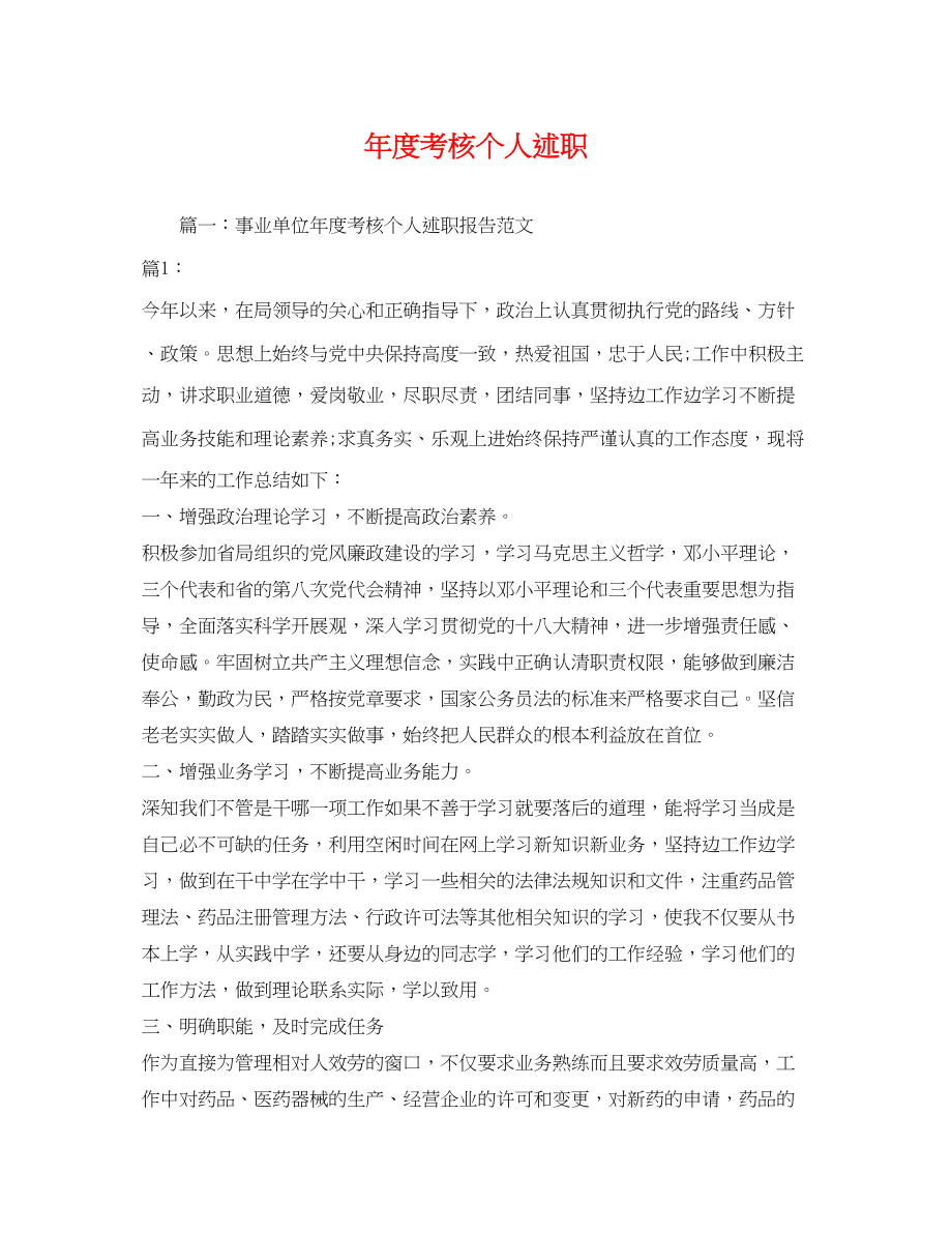 2023年度考核个人述职2.docx_第1页