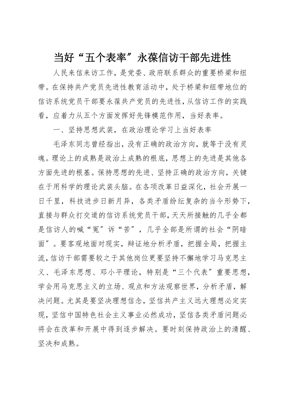 2023年当好“五个表率”永葆信访干部先进性新编.docx_第1页