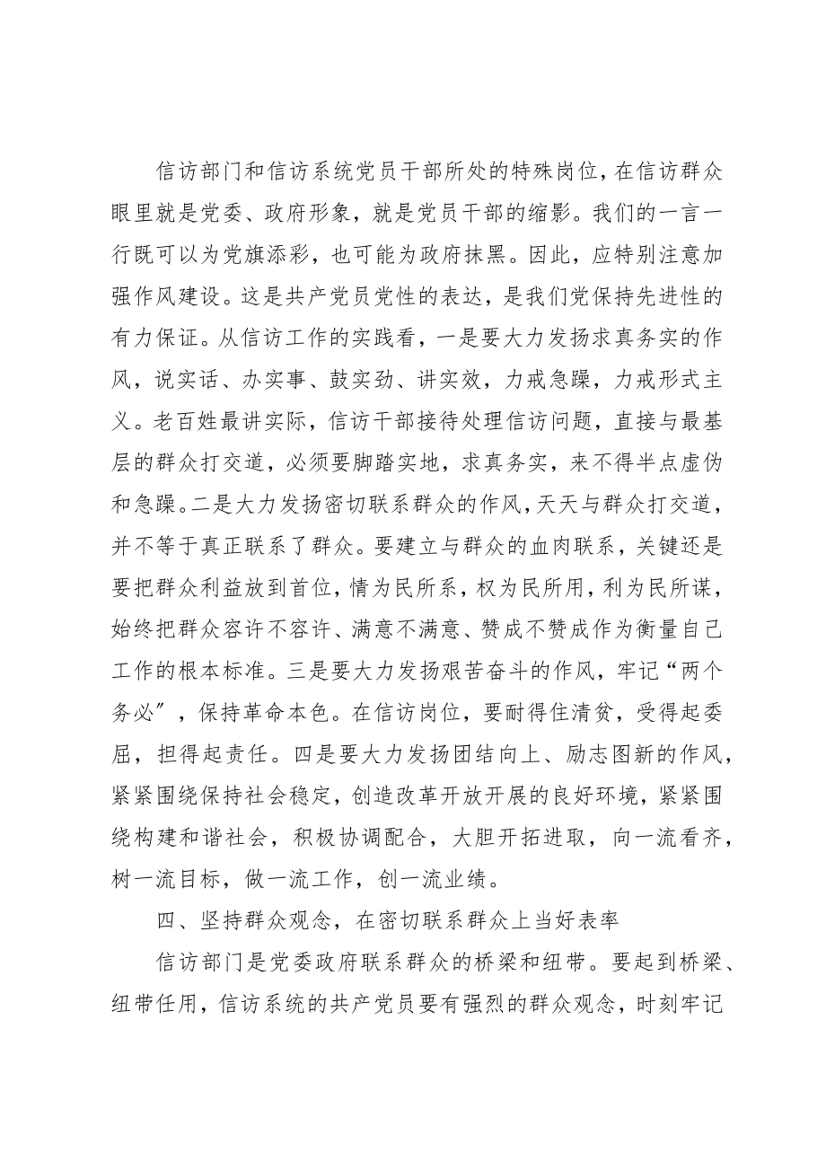 2023年当好“五个表率”永葆信访干部先进性新编.docx_第3页