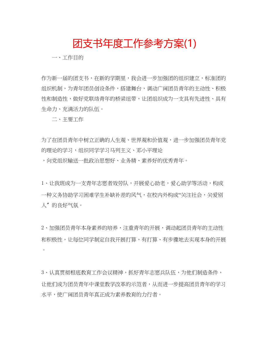 2023年团支书度工作计划1.docx_第1页