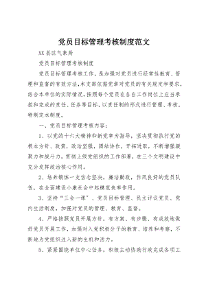 2023年党员目标管理考核制度.docx