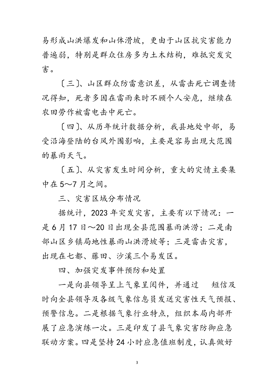 2023年气象局突发事件应对总结范文.doc_第3页