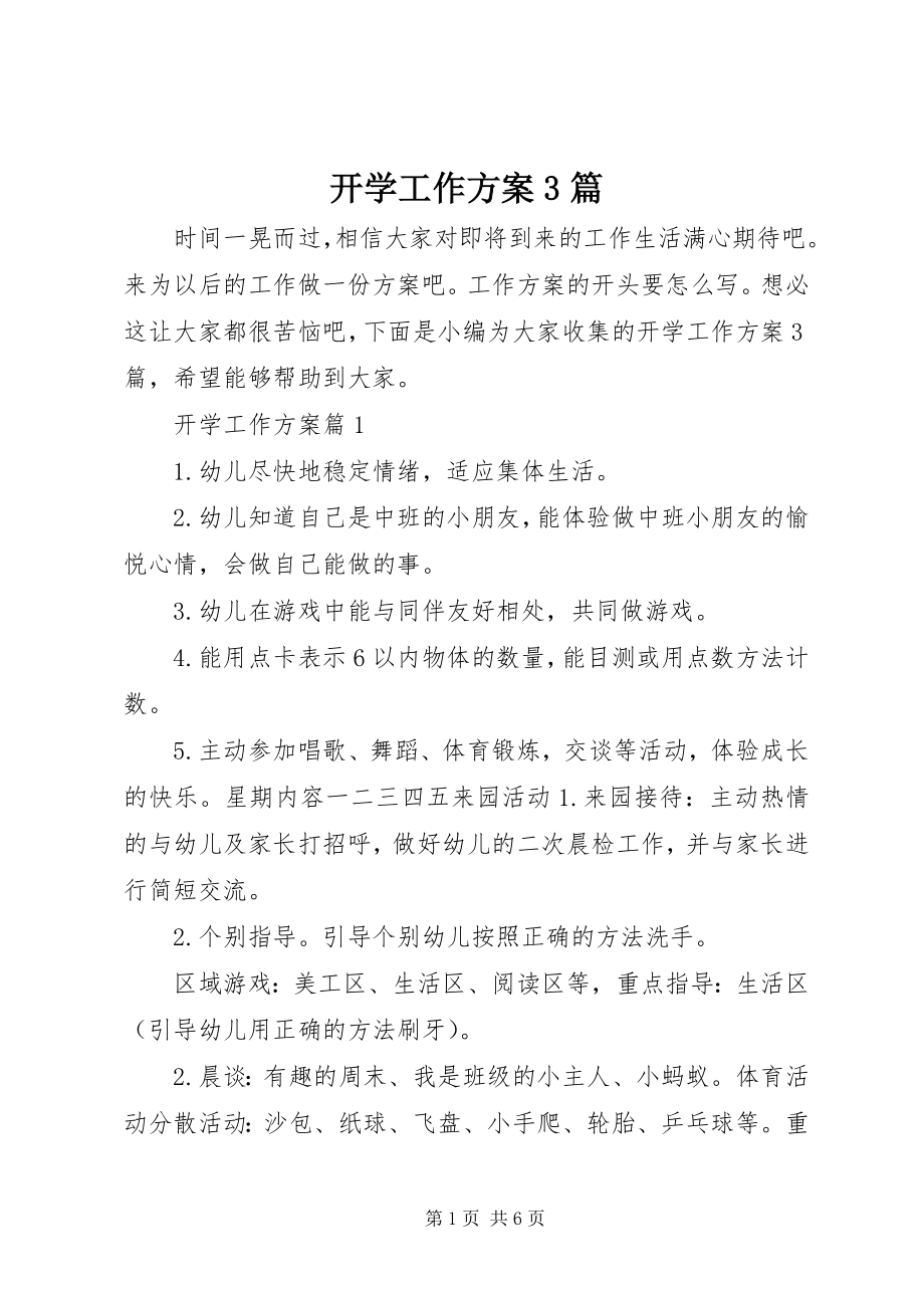 2023年开学工作计划3篇.docx_第1页