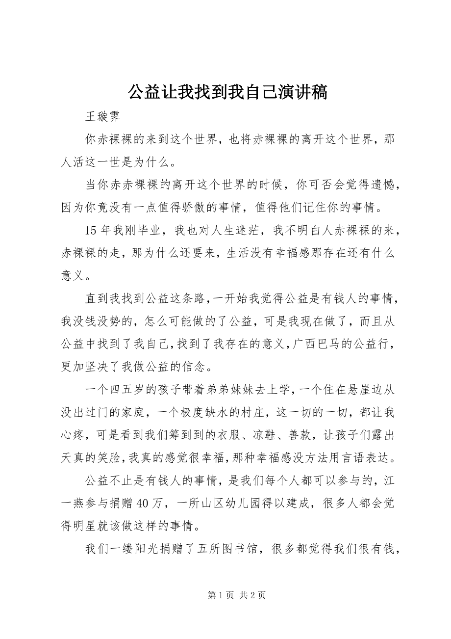 2023年公益让我找到我自己演讲稿.docx_第1页