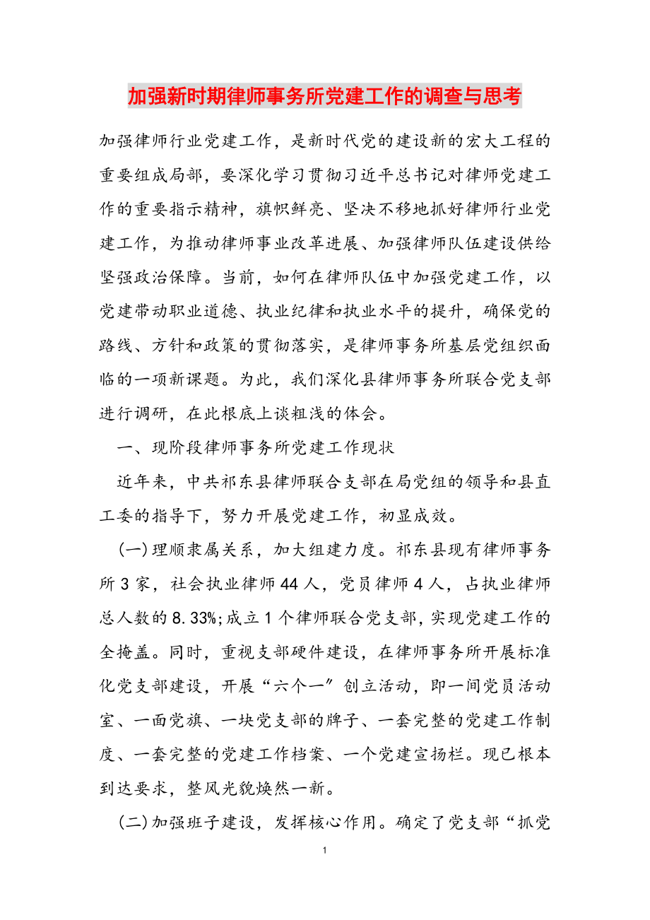 2023年加强新时期律师事务所党建工作的调查与思考.doc_第1页