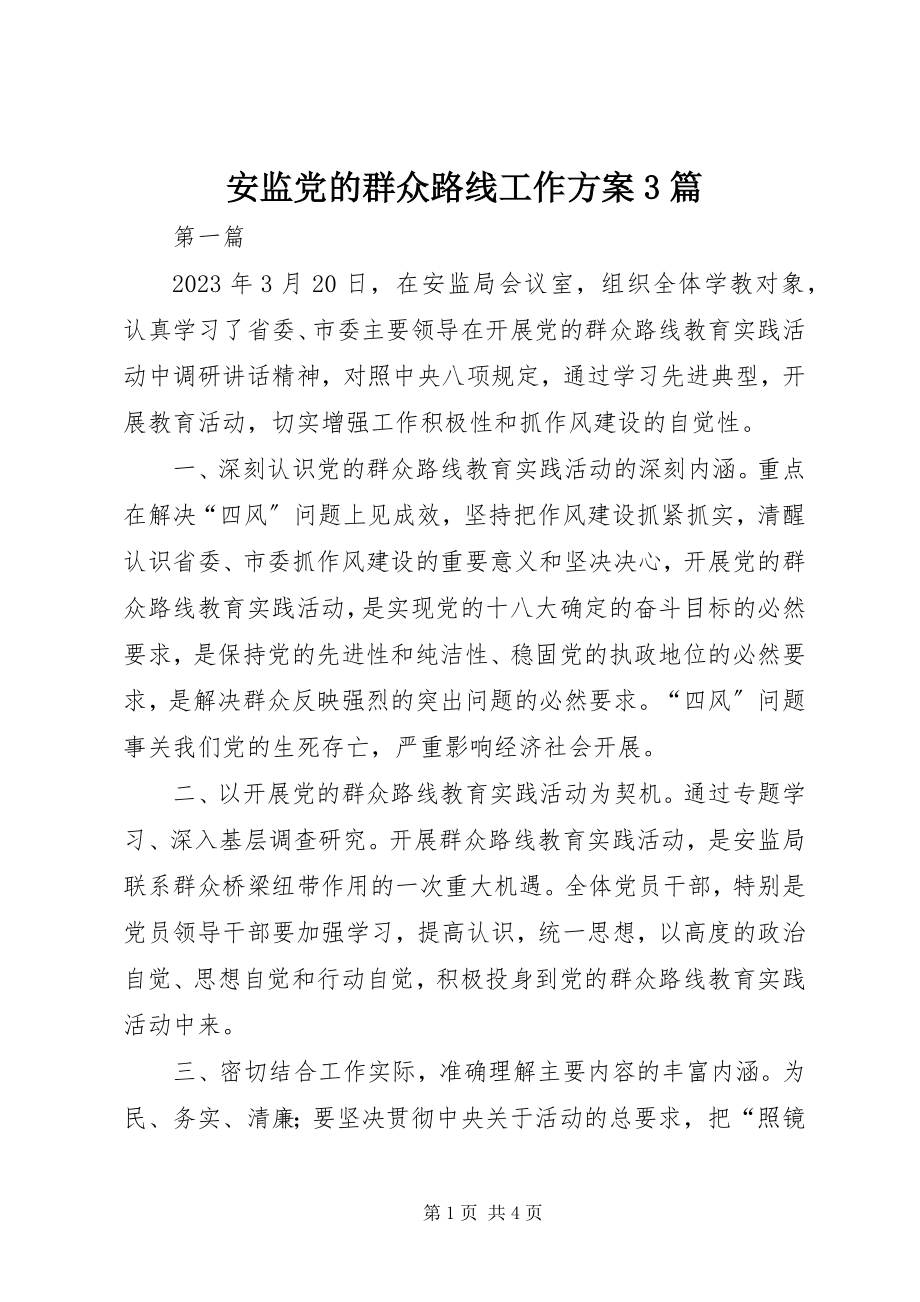 2023年安监党的群众路线工作计划3篇新编.docx_第1页