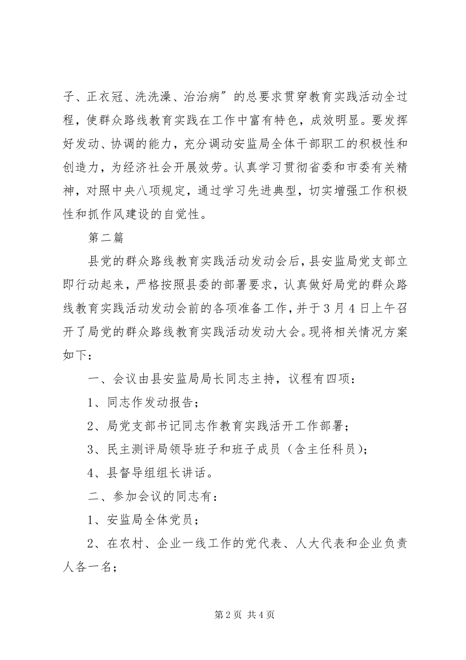 2023年安监党的群众路线工作计划3篇新编.docx_第2页