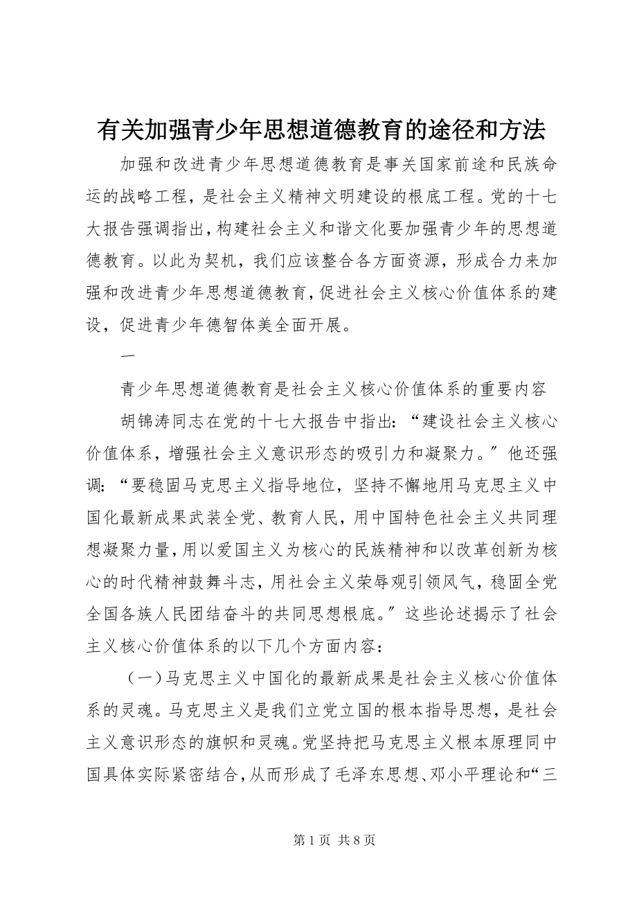 2023年有关加强青少年思想道德教育的途径和方法.docx_第1页