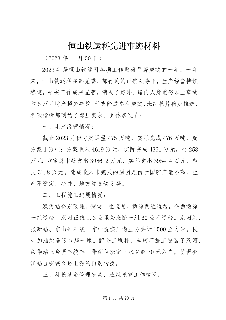 2023年恒山铁运科先进事迹材料.docx_第1页