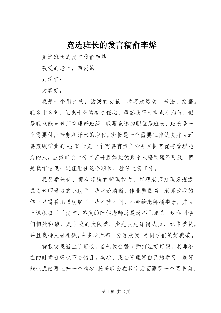 2023年竞选班长的讲话稿俞李烨.docx_第1页