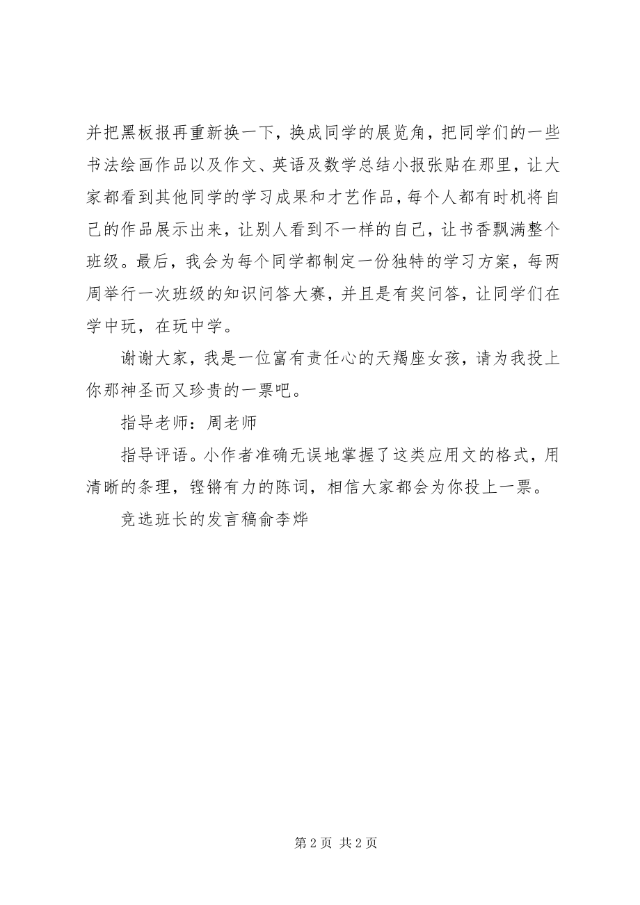 2023年竞选班长的讲话稿俞李烨.docx_第2页