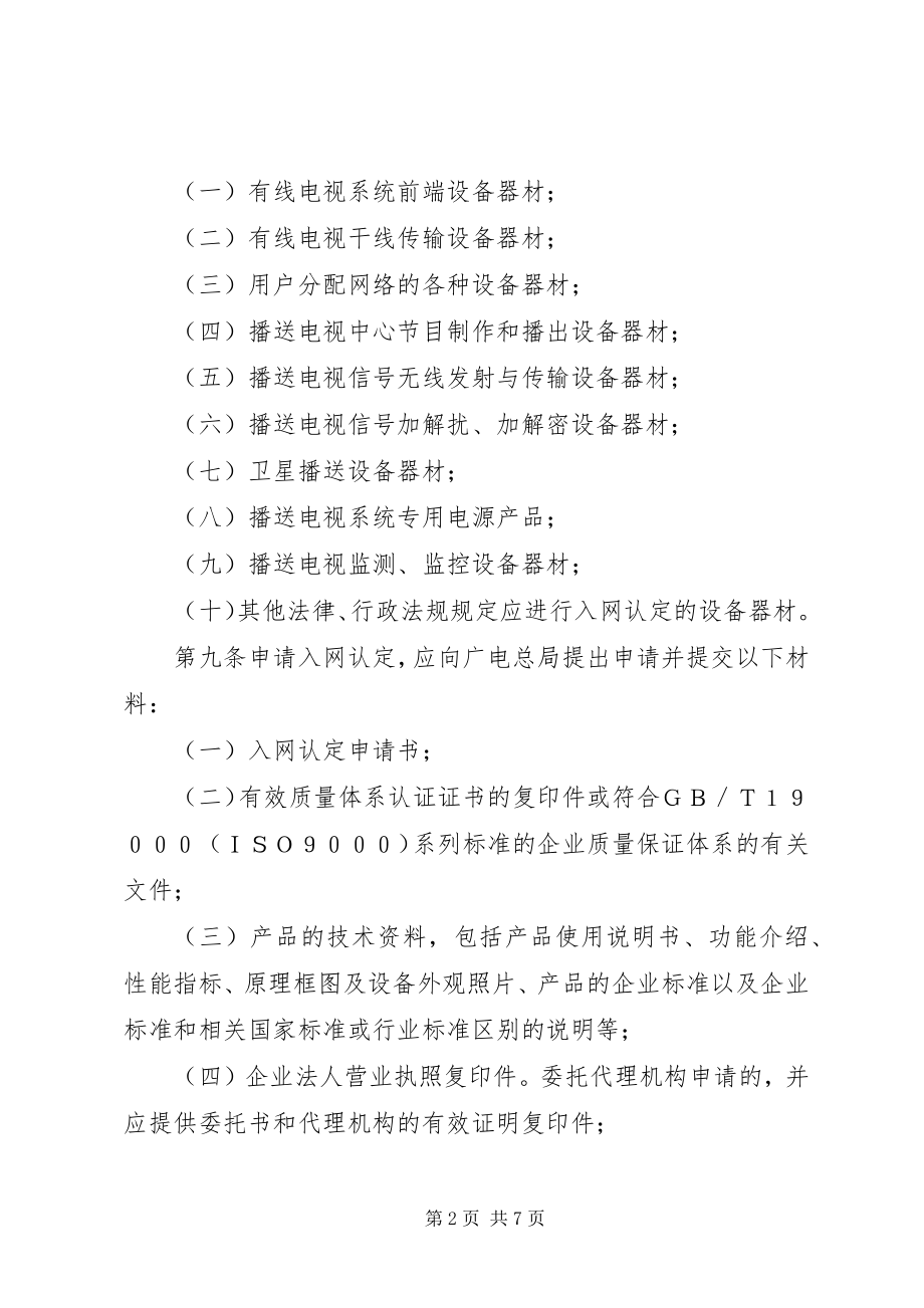 2023年广电设备器材入网管理制度.docx_第2页