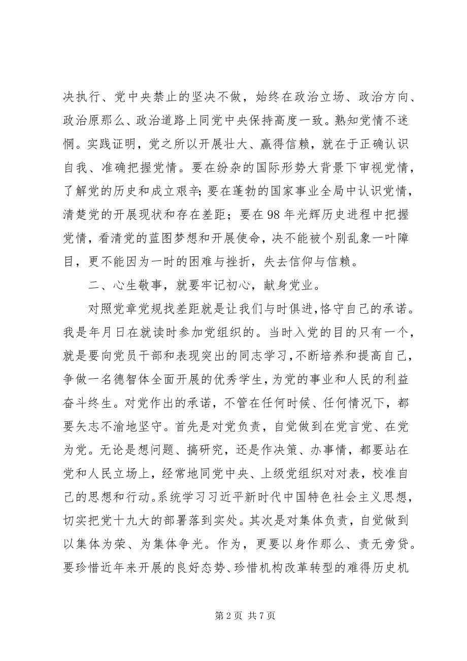 2023年对照党章党规找差距研讨讲话材料2篇.docx_第2页