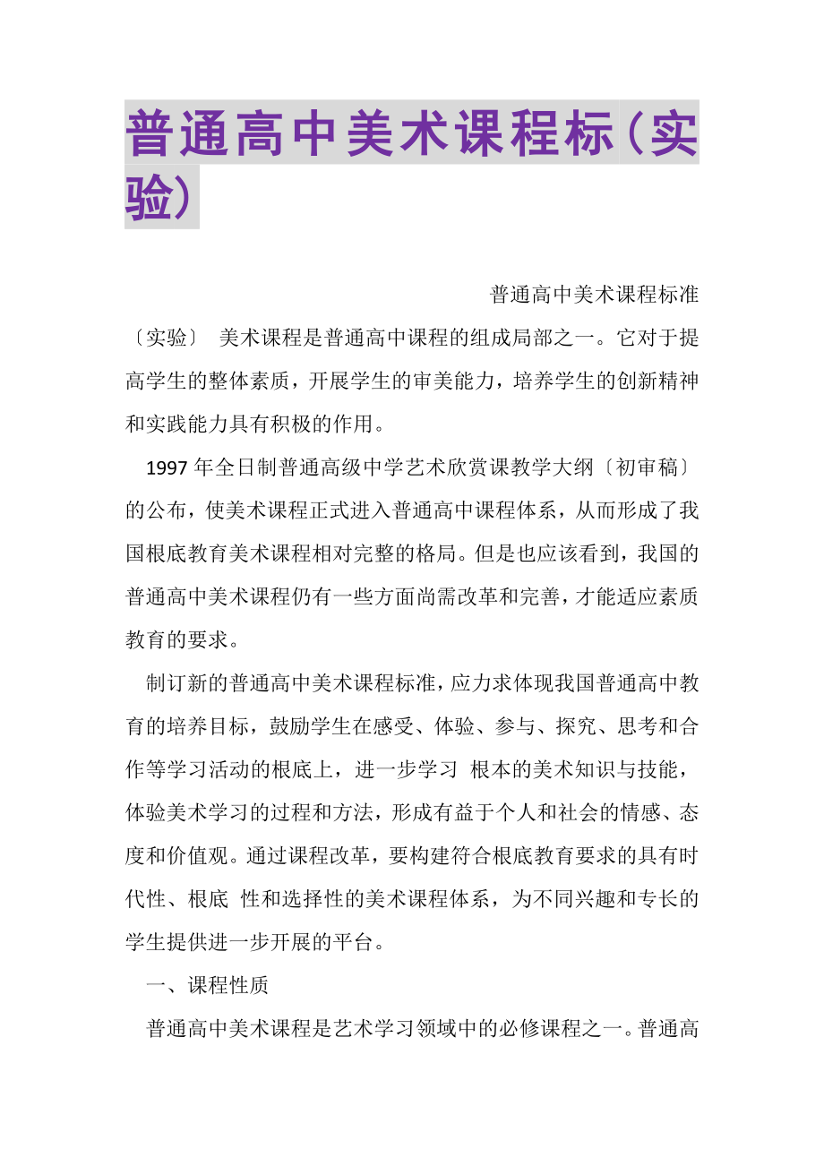 2023年普通高中美术课程标实验.doc_第1页