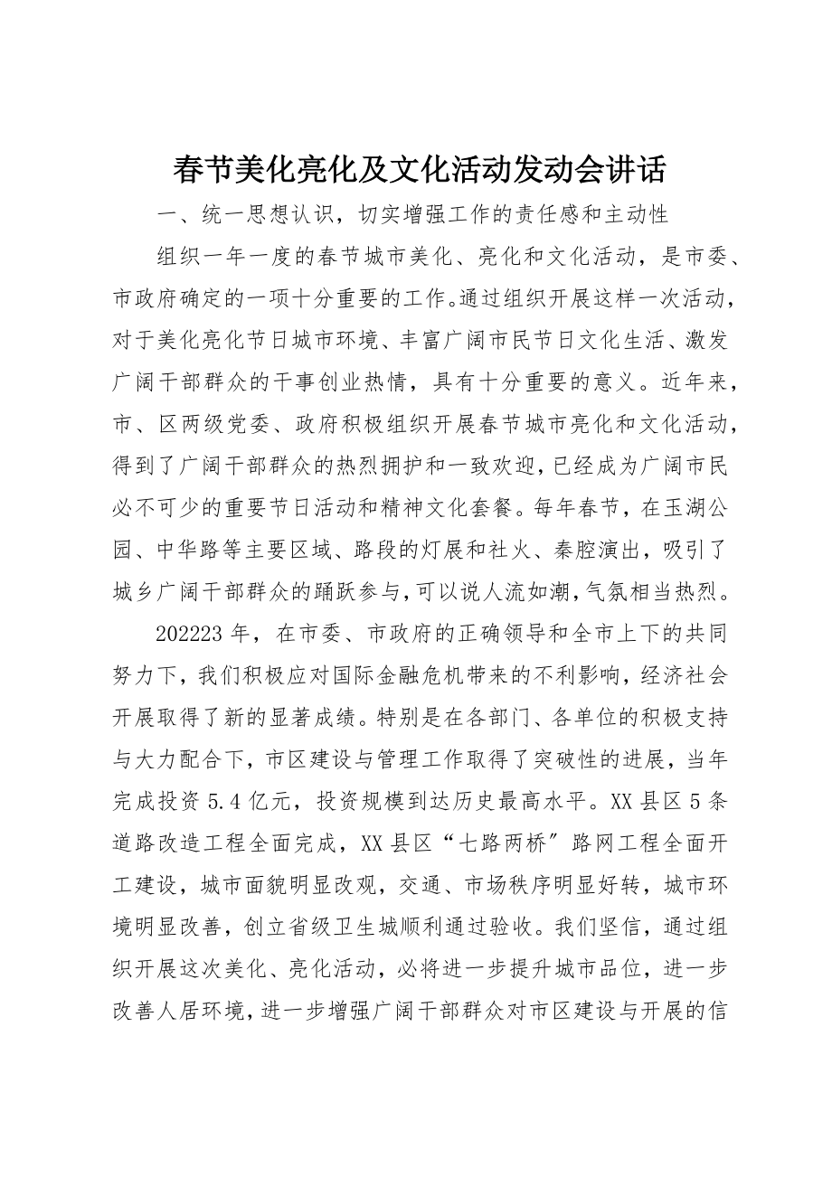 2023年春节美化亮化及文化活动动员会致辞新编.docx_第1页