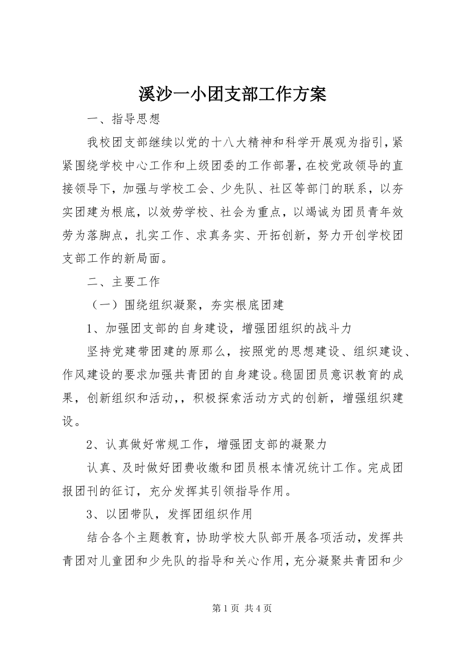 2023年溪沙一小团支部工作计划.docx_第1页