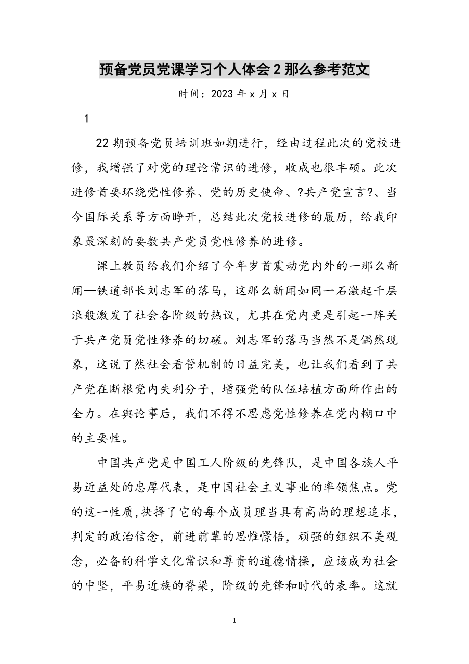 2023年预备党员党课学习个人体会2则参考范文.doc_第1页