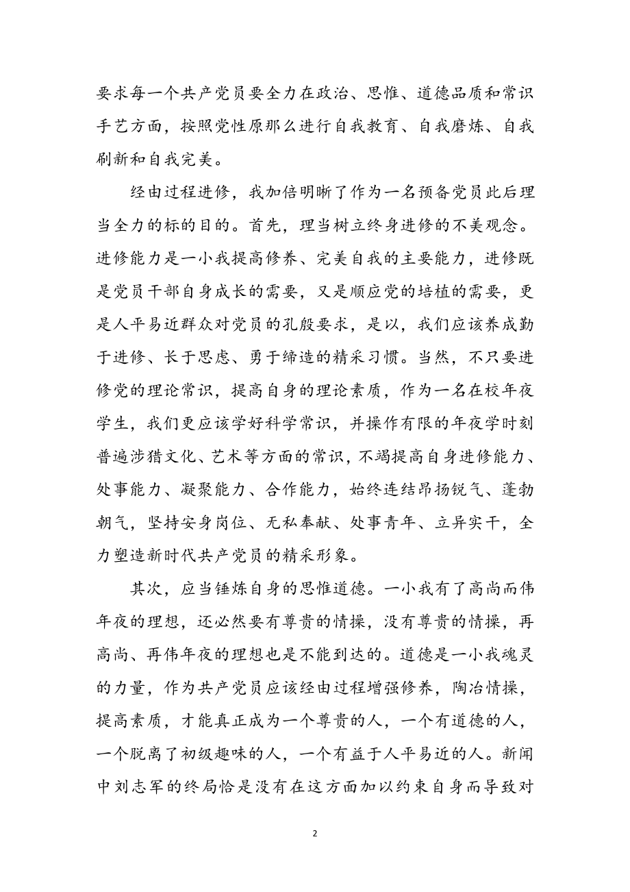 2023年预备党员党课学习个人体会2则参考范文.doc_第2页