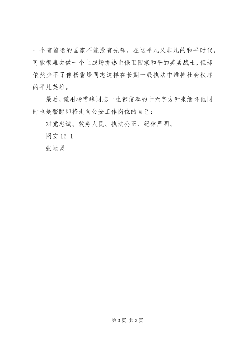 2023年学习时代楷模杨雪峰事迹征文《力度温度》.docx_第3页