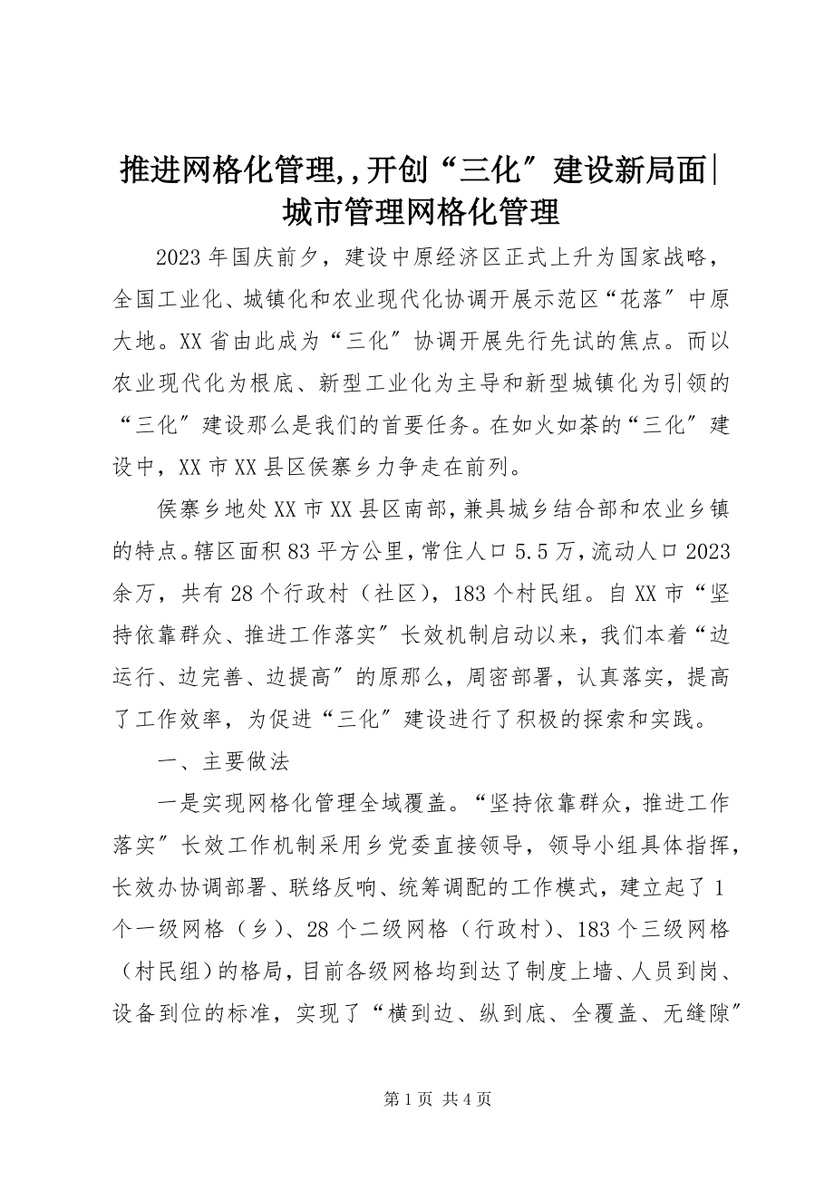 2023年推进网格化管理开创“三化”建设新局面城市管理网格化管理.docx_第1页