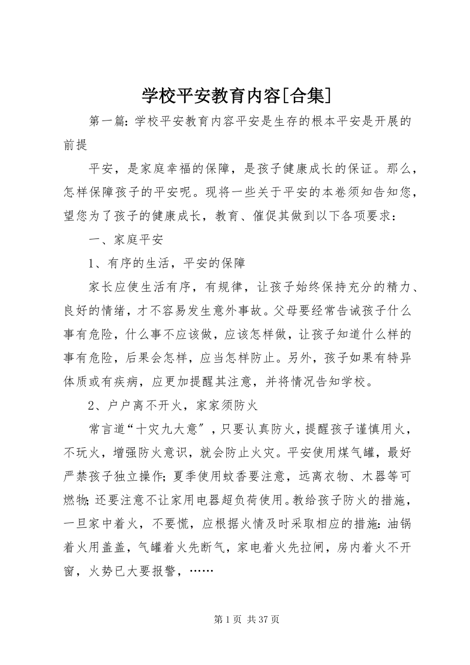 2023年学校安全教育内容合集.docx_第1页