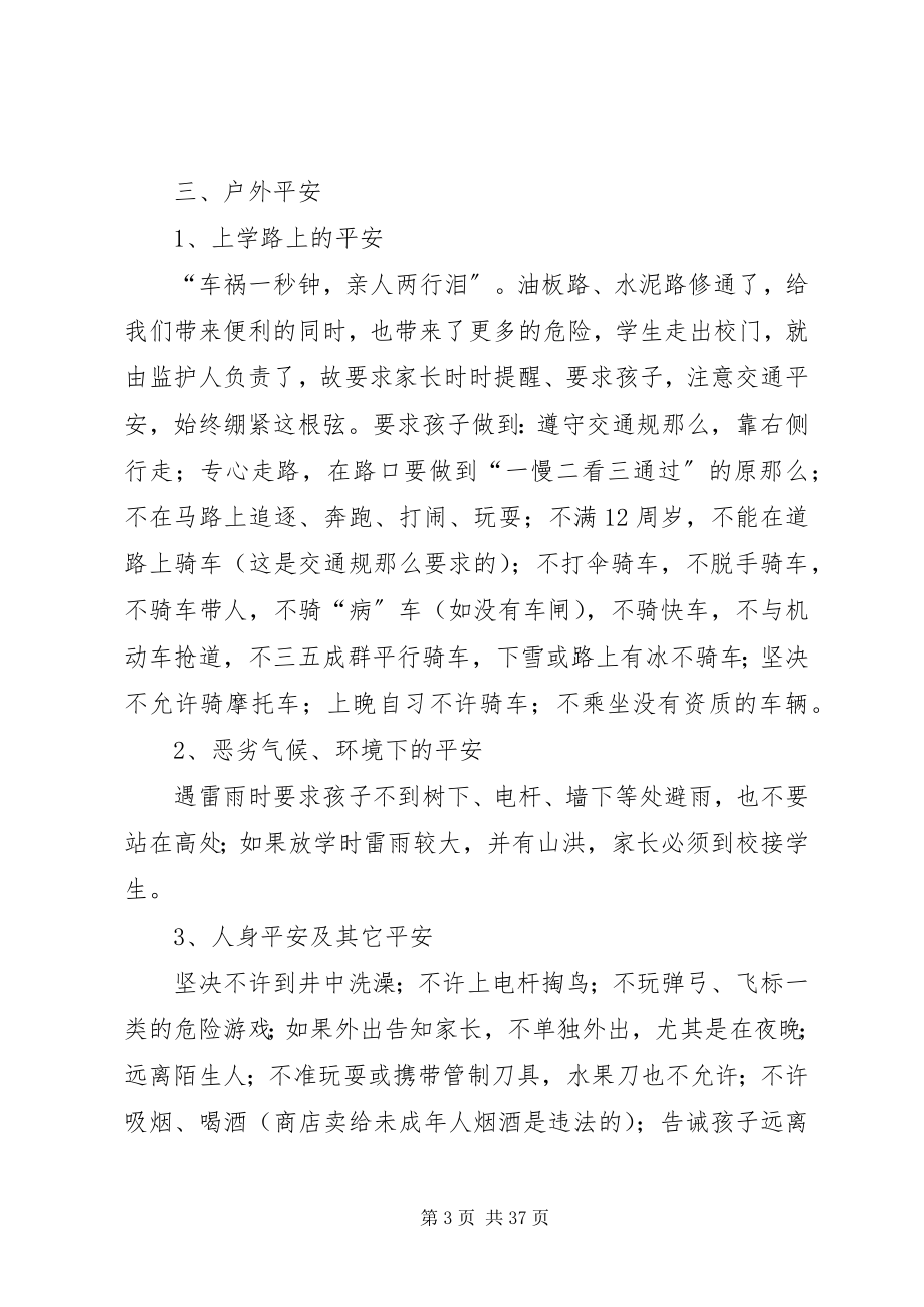 2023年学校安全教育内容合集.docx_第3页