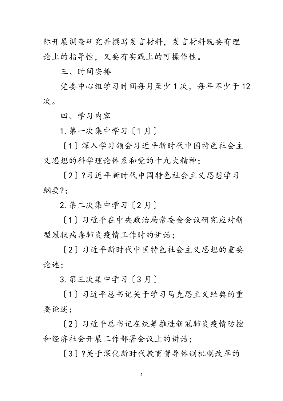 2023年教体局党委理论学习计划范文.doc_第2页