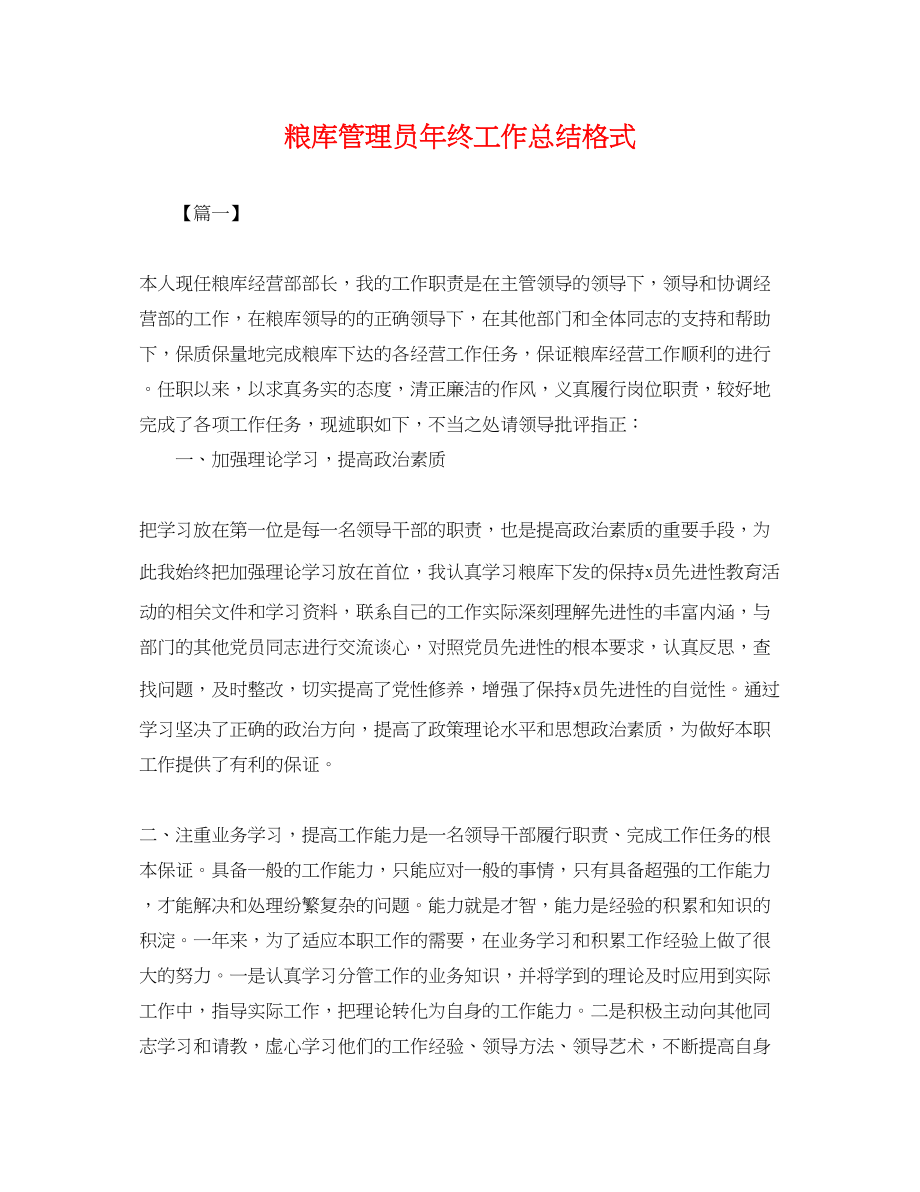 2023年粮库管理员终工作总结格式.docx_第1页