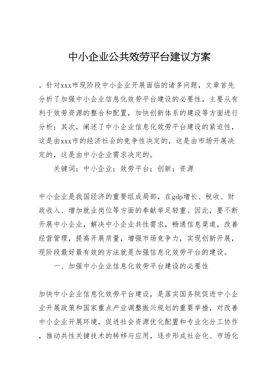 2023年中小企业公共服务平台建议方案.doc_第1页