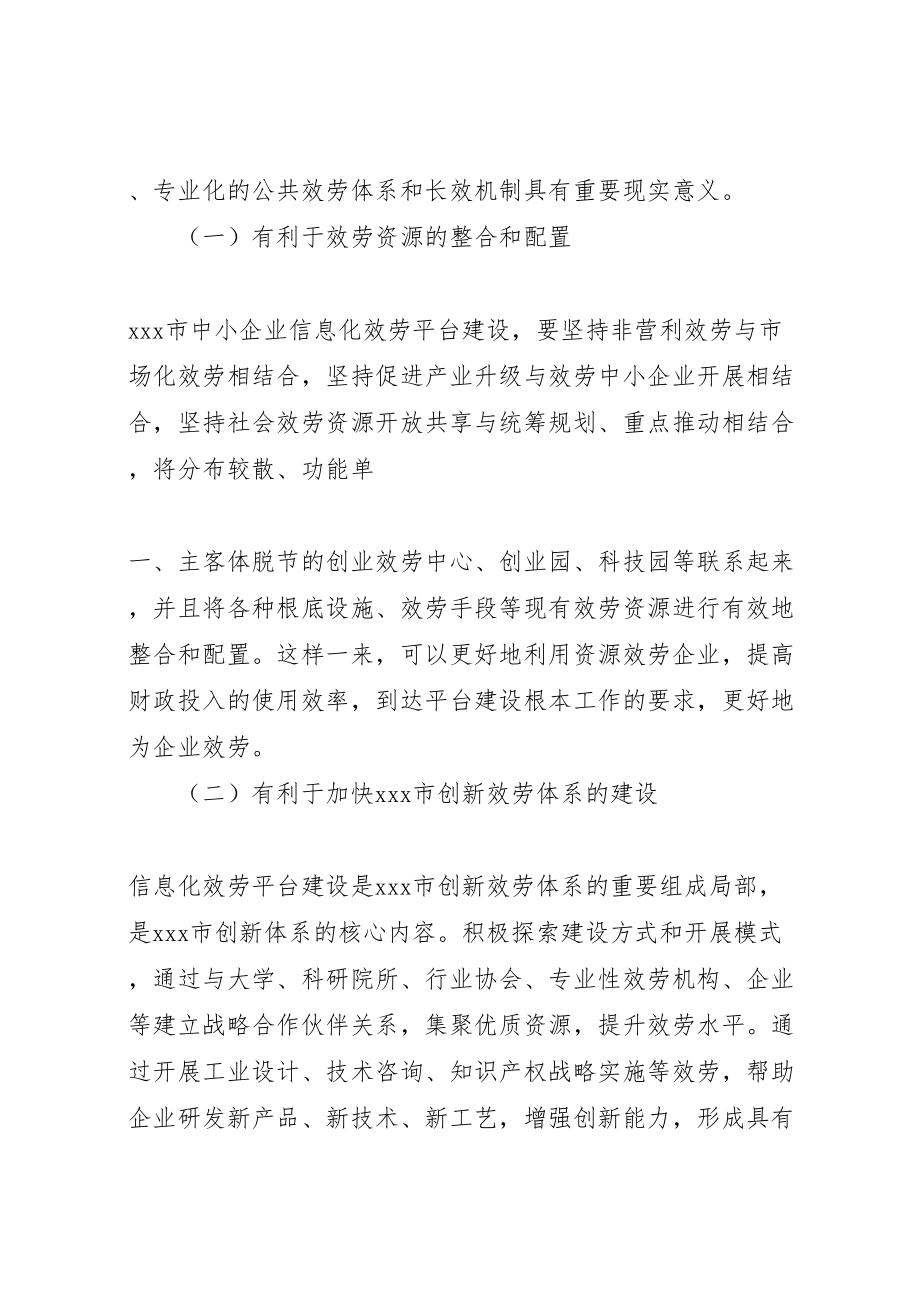 2023年中小企业公共服务平台建议方案.doc_第2页