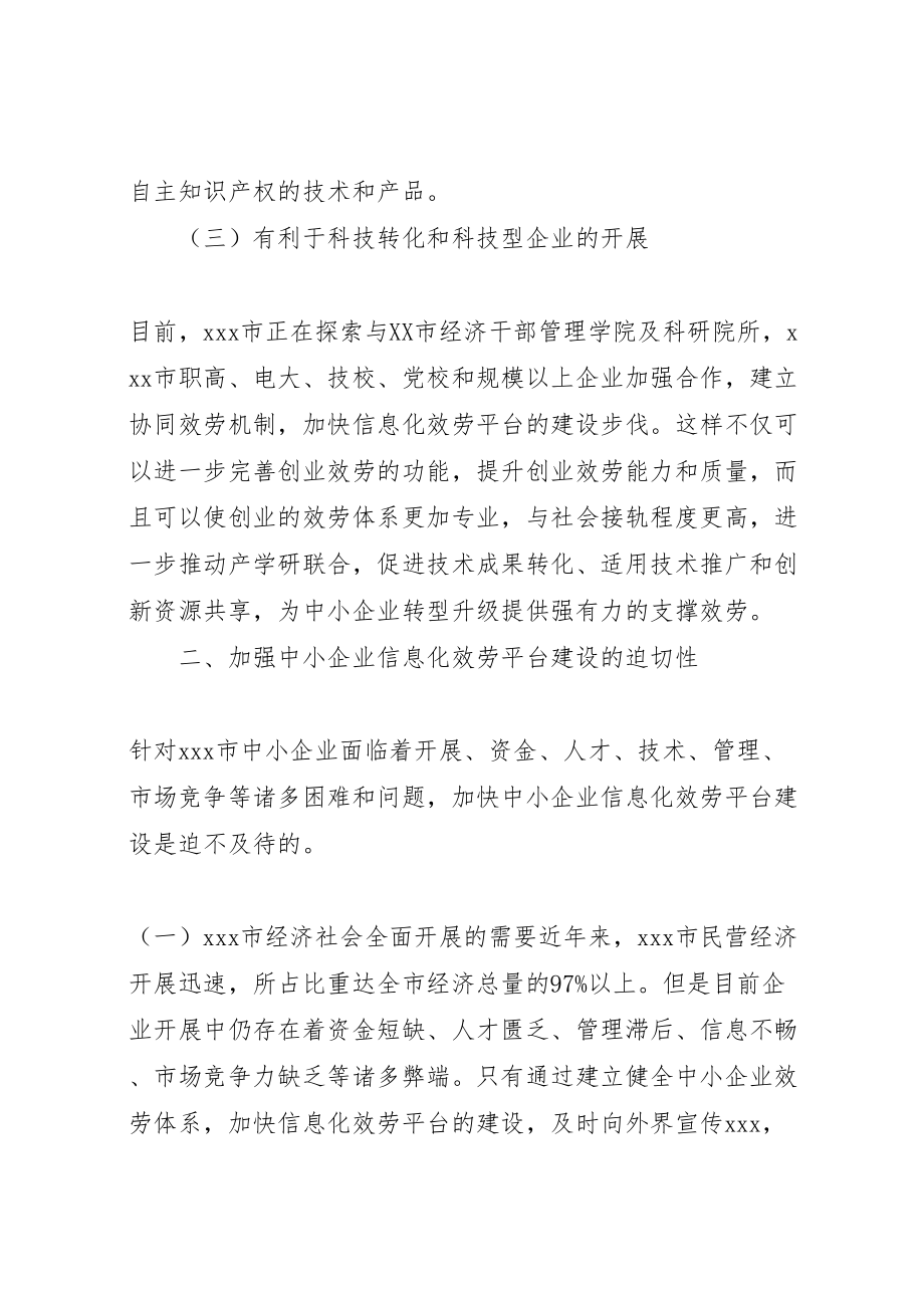 2023年中小企业公共服务平台建议方案.doc_第3页