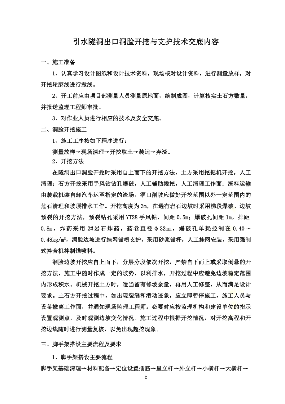 隧洞出口洞脸开挖支护技术交底.docx_第2页