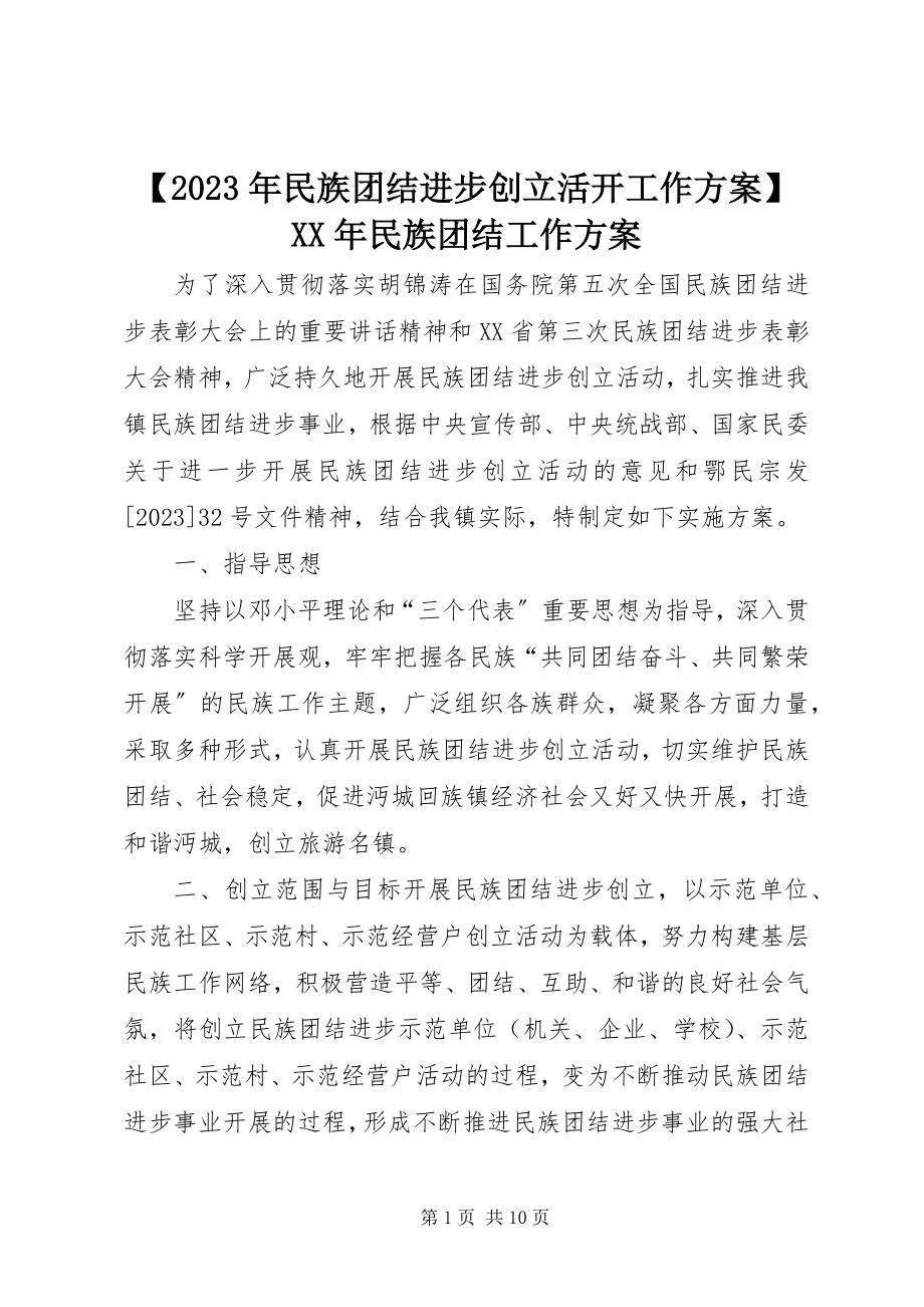 2023年民族团结进步创建活动工作计划民族团结工作计划新编.docx_第1页