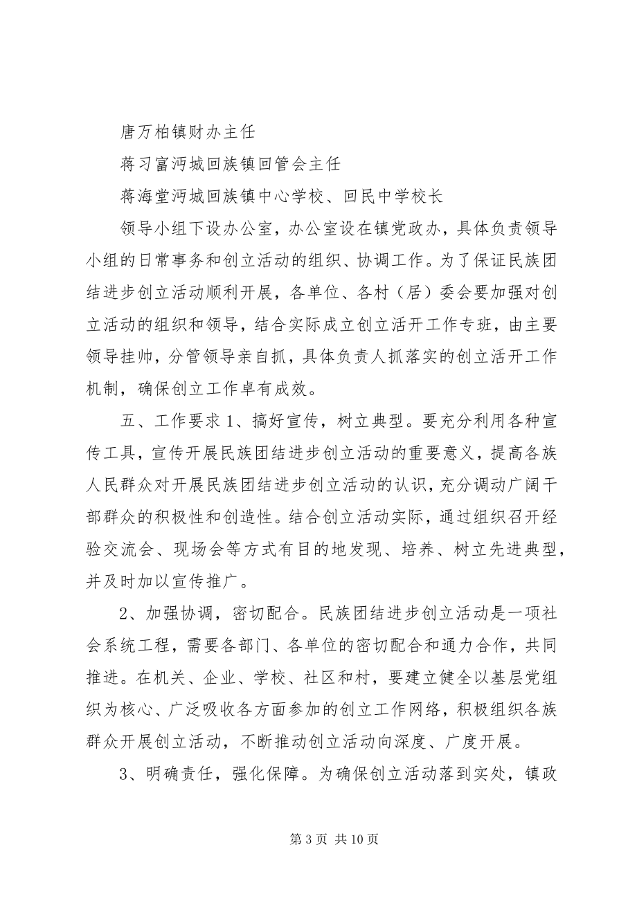 2023年民族团结进步创建活动工作计划民族团结工作计划新编.docx_第3页