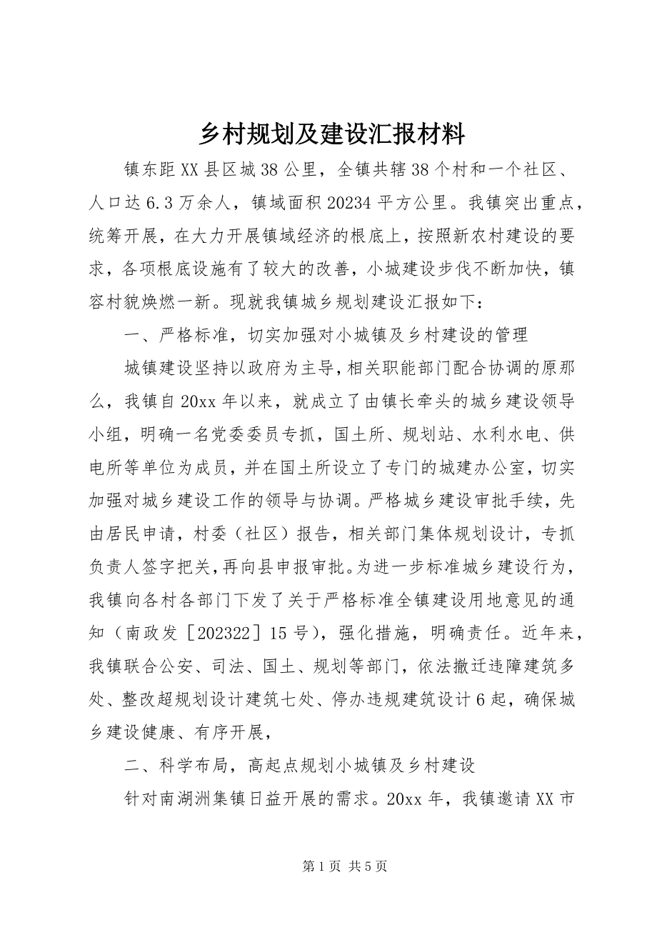 2023年乡村规划及建设汇报材料.docx_第1页