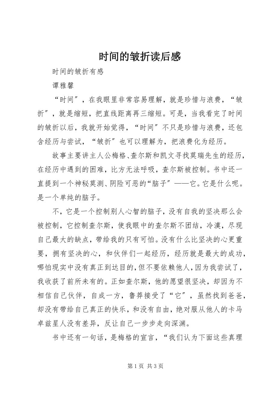 2023年《时间的皱折》读后感新编.docx_第1页