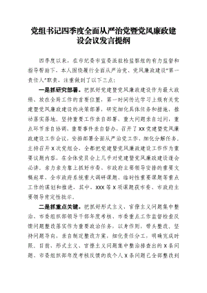 全面从严治党暨党风廉政建设会议发言提纲.doc