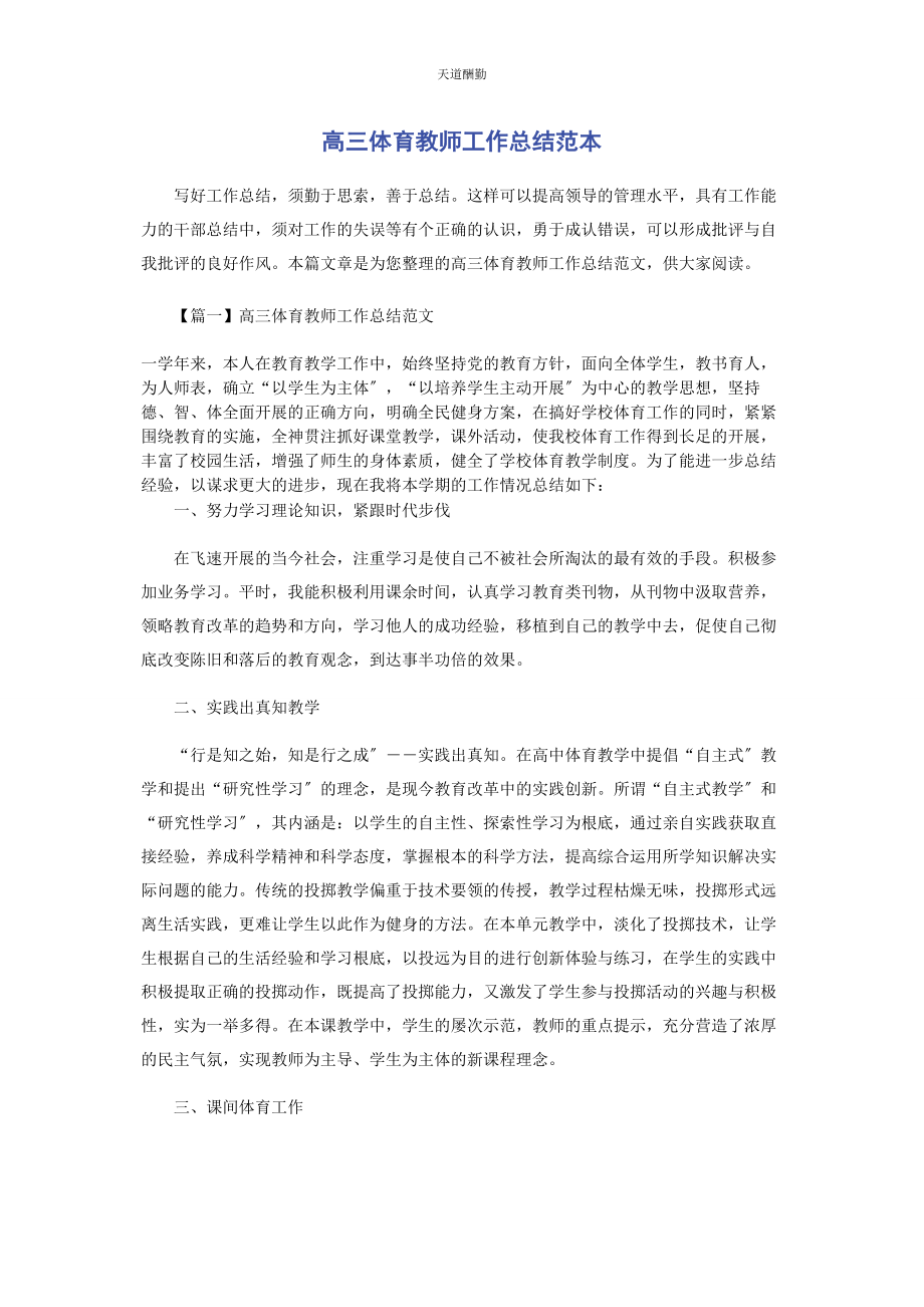 2023年高三体育教师工作总结范本范文.docx_第1页