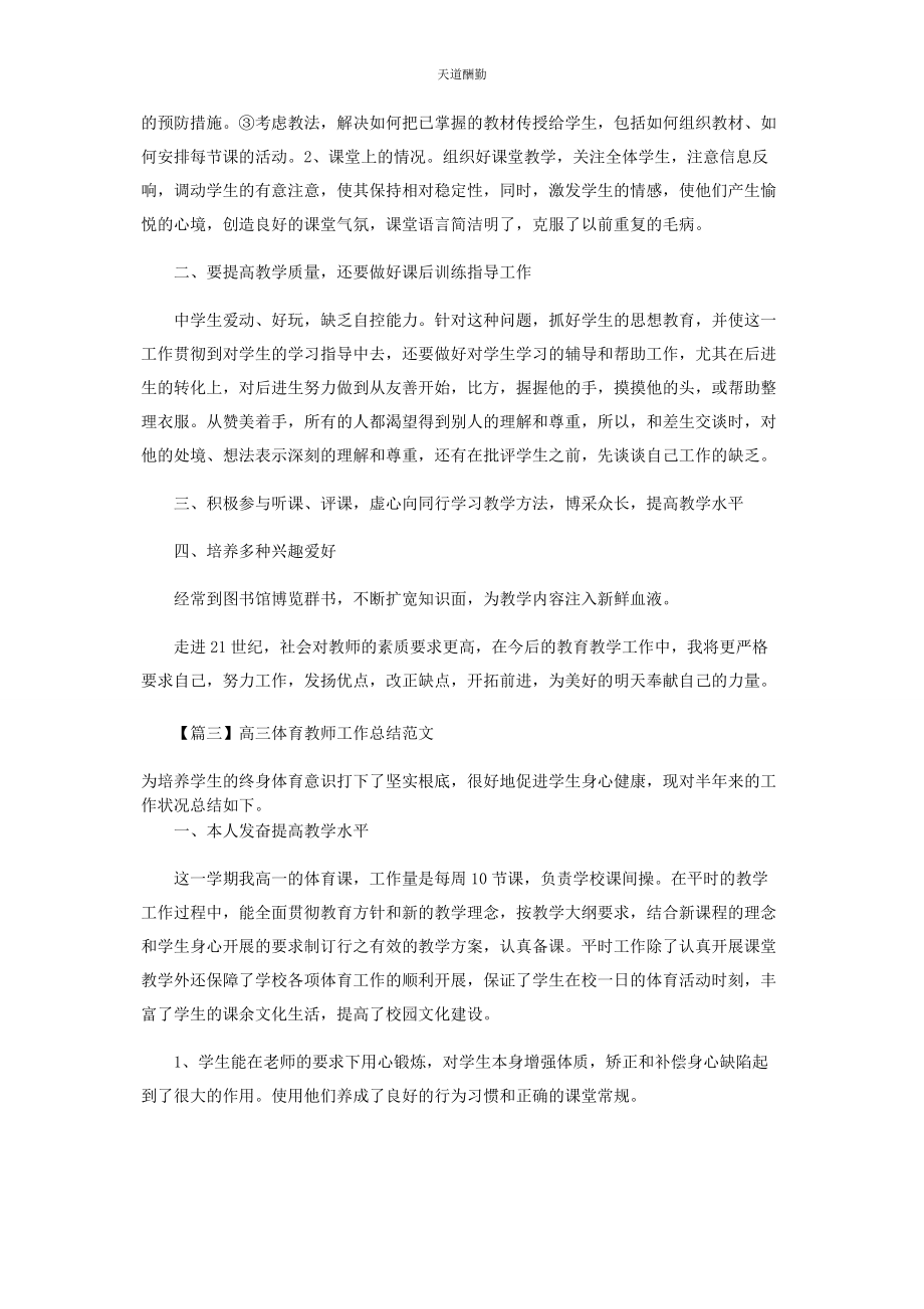 2023年高三体育教师工作总结范本范文.docx_第3页