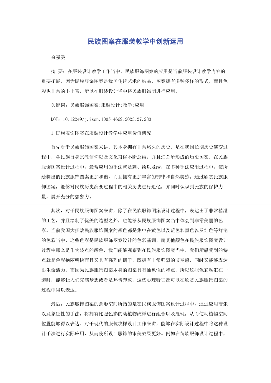 2023年民族图案在服装教学中创新运用.docx_第1页