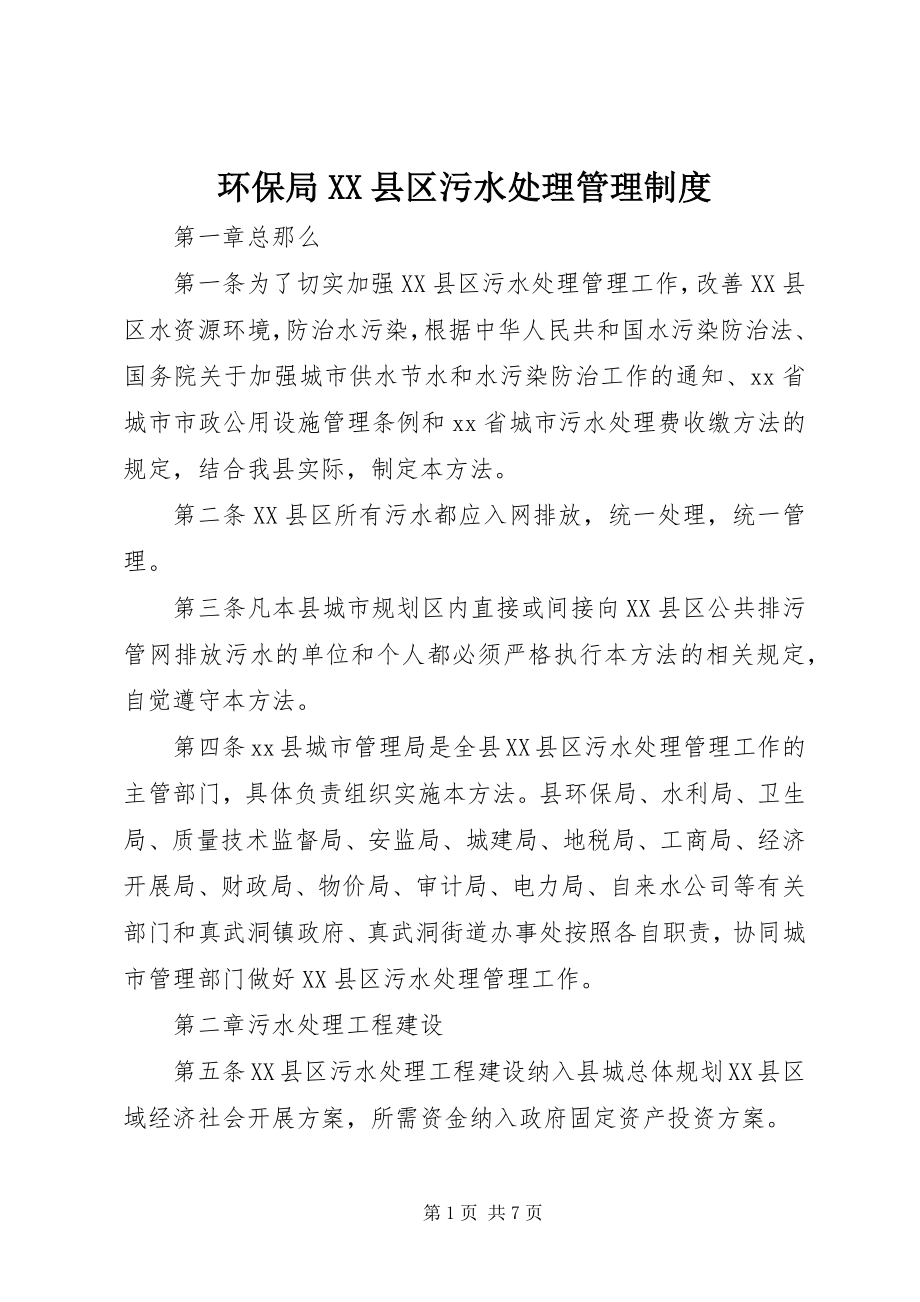 2023年环保局XX县区污水处理管理制度.docx_第1页