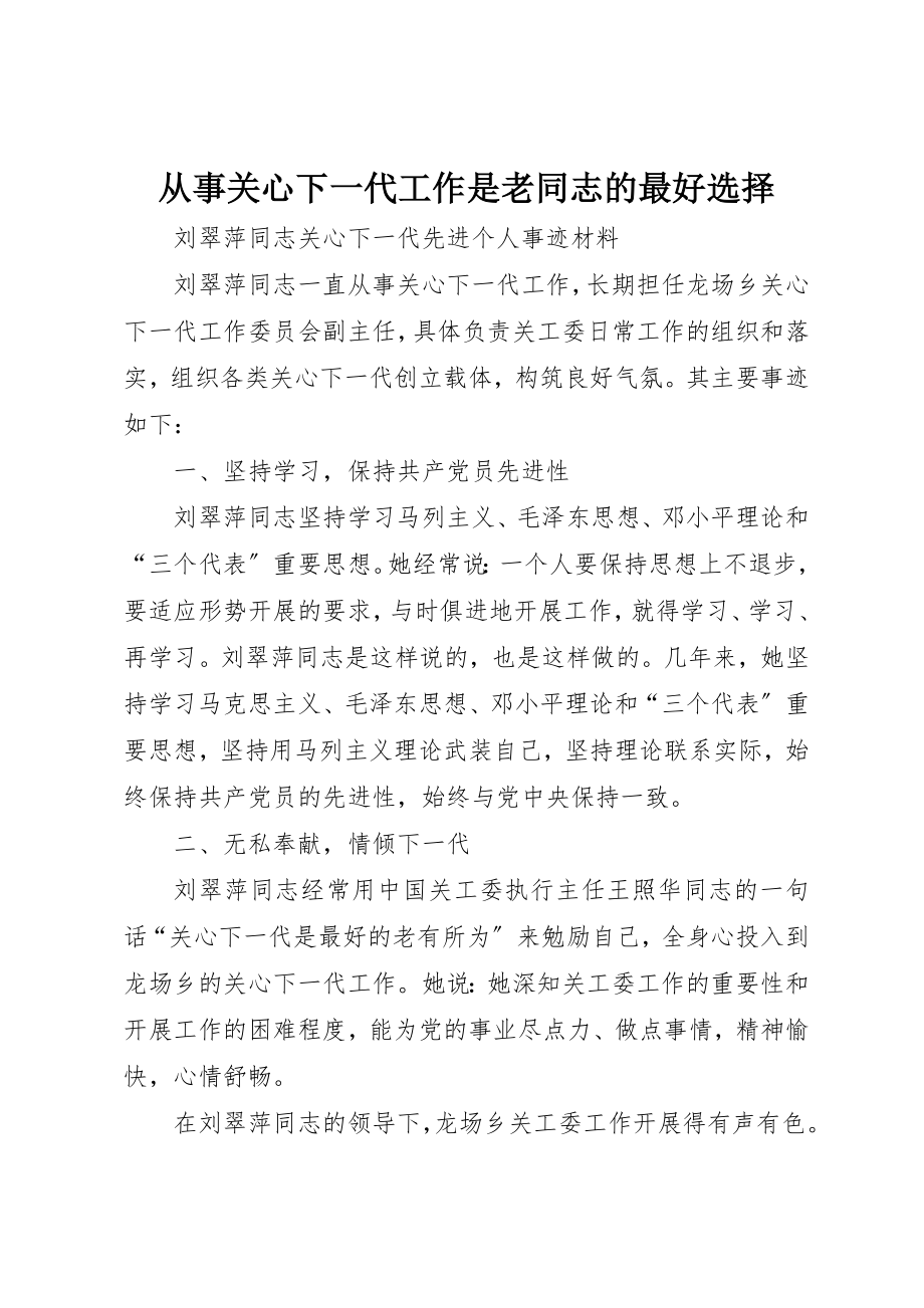 2023年从事关心下一代工作是老同志的最好选择.docx_第1页