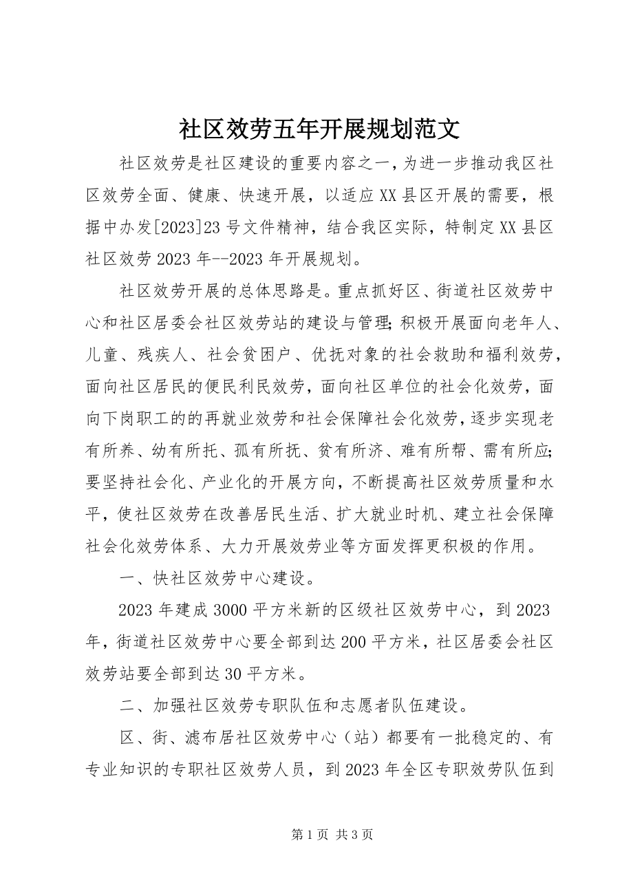 2023年社区服务五年发展规划.docx_第1页