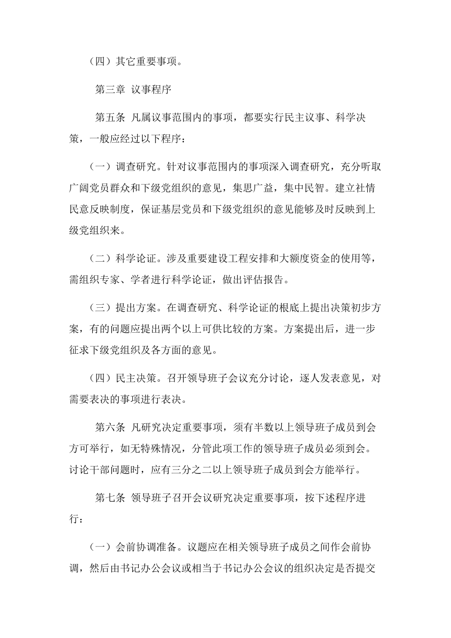 2023年党委领导班子会 议事决策规则.docx_第2页