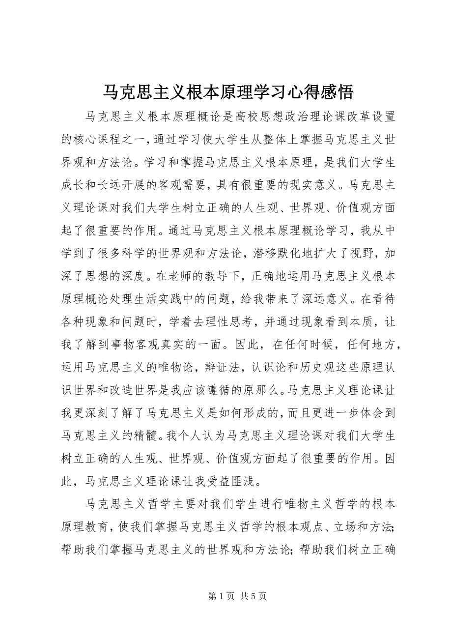 2023年马克思主义基本原理学习心得感悟.docx_第1页